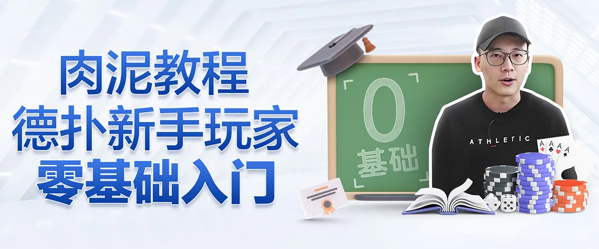德学院-最专业的华人德州扑克学习与策略分享社区