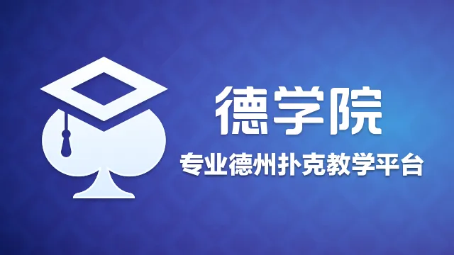 德学院-最专业的华人德州扑克学习与策略分享社区